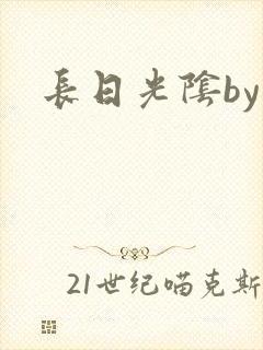 长日光阴by