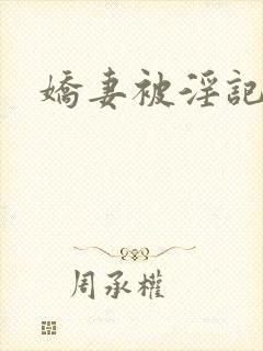 娇妻被淫记