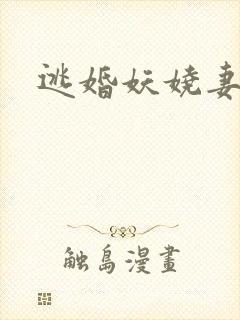 逃婚妖娆妻