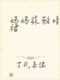 妈妈苏雅晴宽窄裙