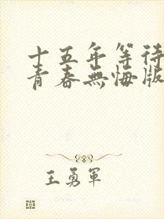 十五年等待候鸟青春无悔版