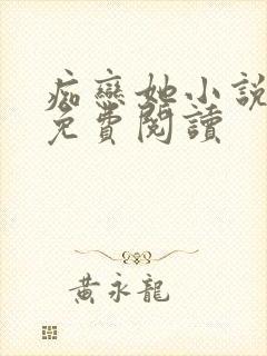 痴恋她小说全文免费阅读