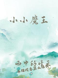 小小魔王