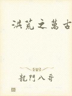 洪荒之万古诸天