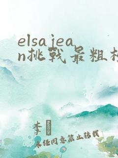 elsajean挑战最粗极限