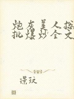 炮灰美人总被疯批爆炒全文阅读