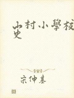 山村小学校长艳史