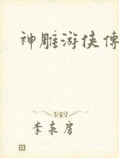 神雕游侠传