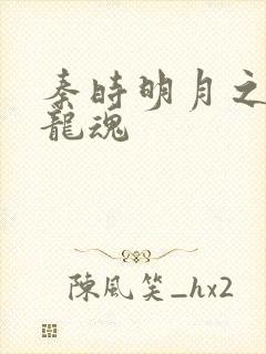 秦时明月之远古龙魂