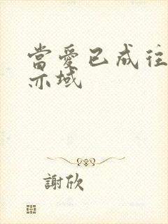 当爱已成往事 亦域