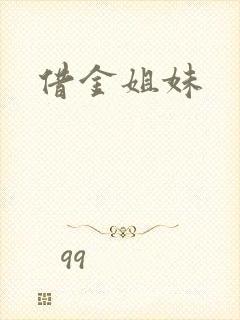 借金姐妹