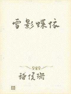 雪影蝶依