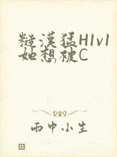 糙汉猛H1v1她想被C