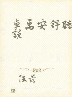 卓禹安舒听澜小说