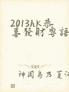 2013hk恭喜发财粤语