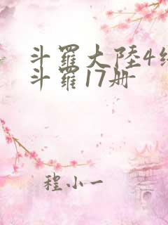 斗罗大陆4终极斗罗17册