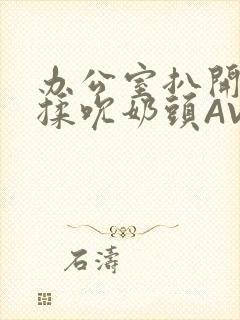 办公室扒开奶罩揉吮奶头AV