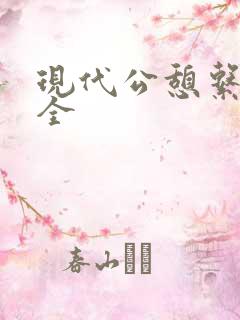 现代公憩系列大全