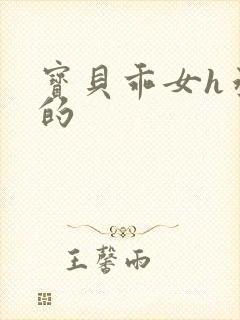 宝贝乖女h丞相的