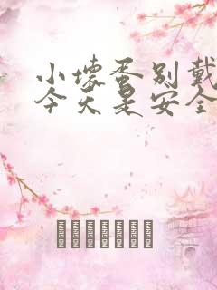 小坏蛋别戴套了今天是安全期