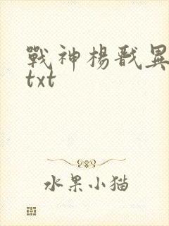 战神杨戬异界游txt