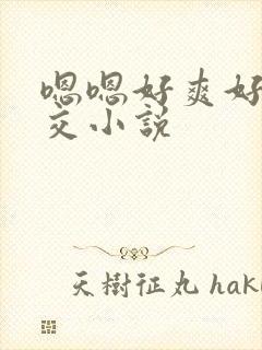 嗯嗯好爽好大群交小说