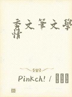 秀文笔文学网心情