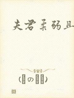 夫君柔弱且绿茶