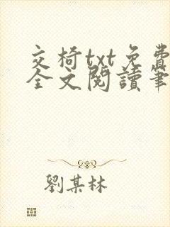 交椅txt免费全文阅读笔趣阁小说