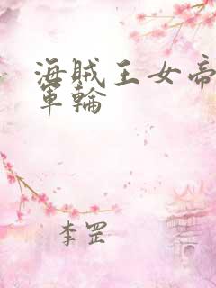 海贼王女帝被海军轮