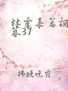 林震长篇调教黄蓉37