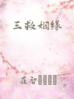 三救姻缘