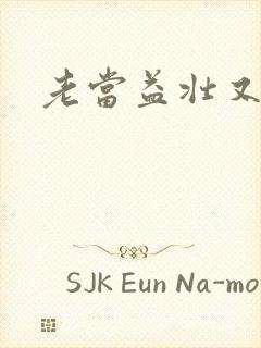 老当益壮又逢春