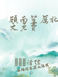 顾南笙厉北城全文免费