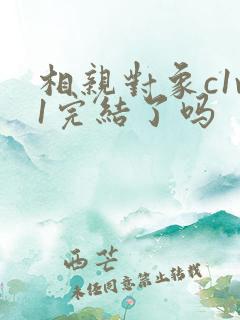 相亲对象c1v1完结了吗