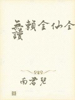 无赖金仙全文阅读