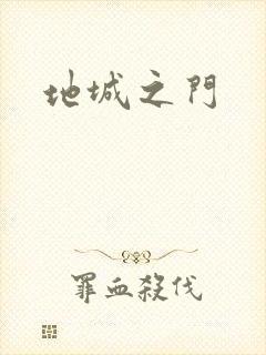 地城之门