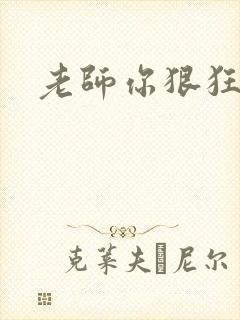 老师你狠狂
