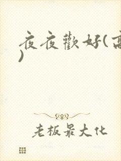 夜夜欢好(高h)