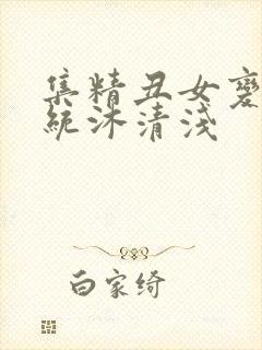 集精丑女变美系统沐清浅