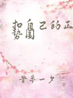 扣自己的正确手势图