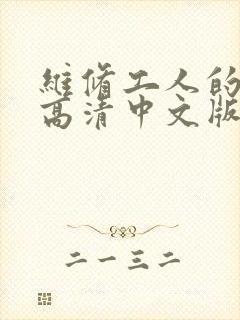 维修工人的绝遇高清中文版