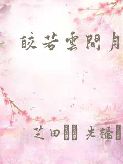 皎若云间月小说