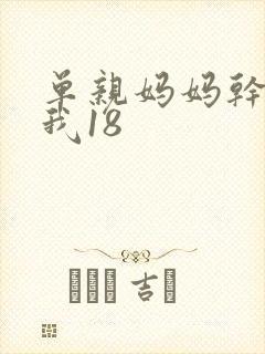 单亲妈妈干36我18