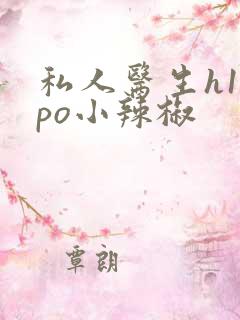 私人医生h1高po小辣椒