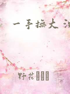 一手抚大 泱暖
