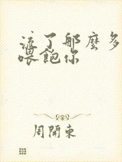 流了那么多马上喂饱你