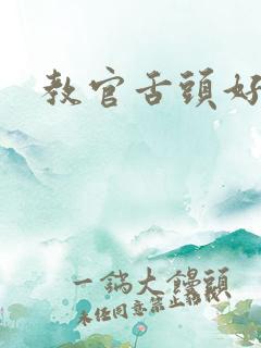 教官舌头好厉害