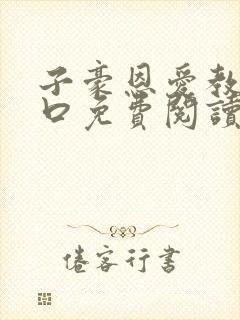 子豪恩爱教学入口免费阅读漫画