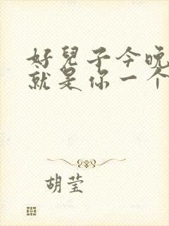 好儿子今晚妈妈就是你一个人的